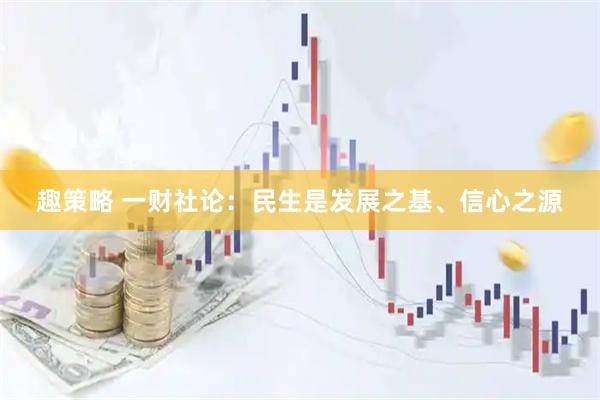 趣策略 一财社论：民生是发展之基、信心之源