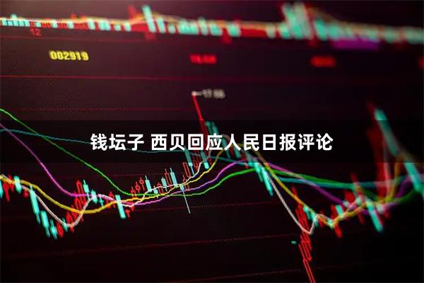 钱坛子 西贝回应人民日报评论